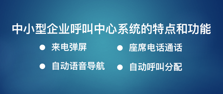 呼叫中心系统特点和功能