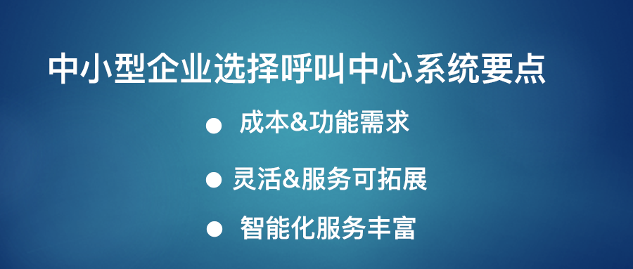 呼叫中心系统的要点