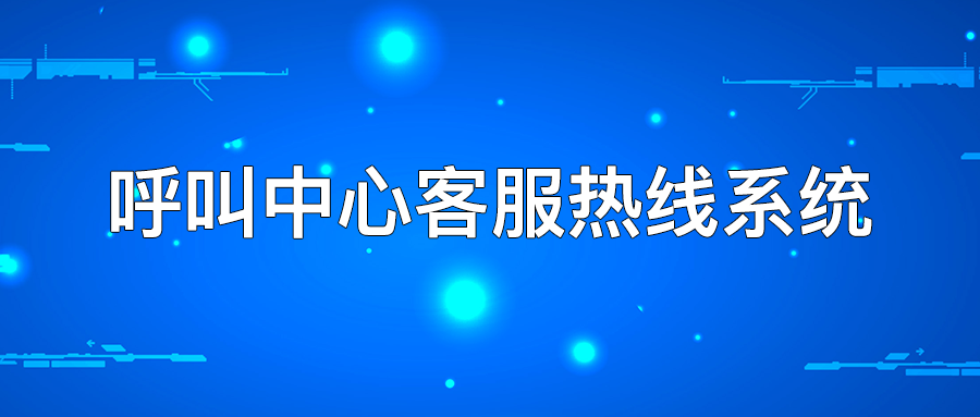 企业如何搭建呼叫中心客服热线系统