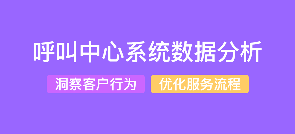 呼叫中心系统数据分析和挖掘